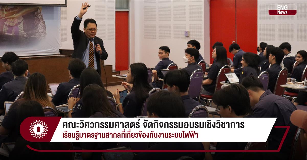 คณะวิศวกรรมศาสตร์ จัดกิจกรรมอบรมเชิงวิชาการ เรียนรู้มาตรฐานสากลที่เกี่ยวข้องกับงานระบบไฟฟ้า